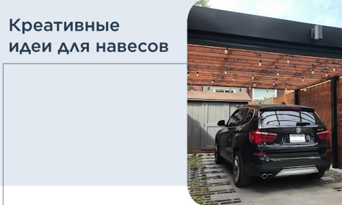Креативные идеи для навесов от РадиДОМА-Пть