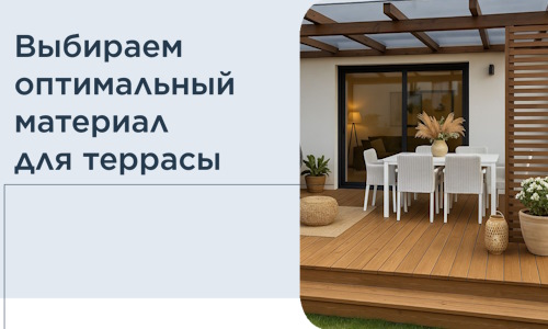 Выбираем оптимальный материал для террасы в Пыти-Яхах