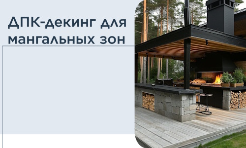 ДПК-декинг для мангальных зон в Пыти-Яхах